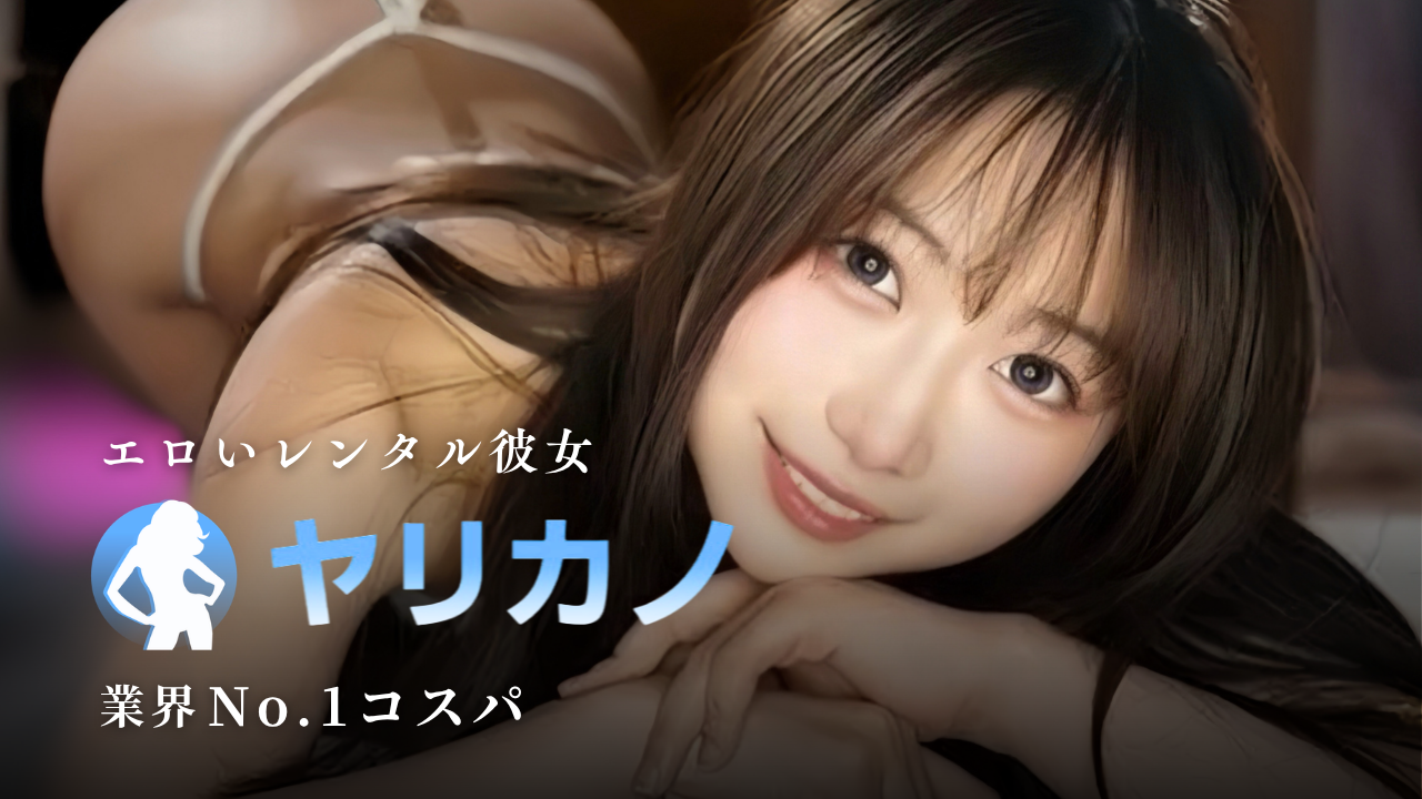 ヤリカノ